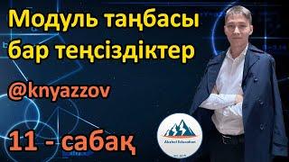 11 Модуль таңбасы бар теңсіздіктер. АҚЖОЛ КНЯЗОВ