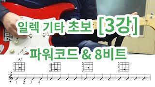 [일렉 기타 초보 3강] 파워코드와 8비트  [체계적인 강의-순서대로 보세요]