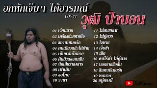 รวมเพลงอกหัก เศร้า เหงา เจ็บ 2020 Cover By.วุฒิ ป่าบอน ( ไม่มีโฆษณา )