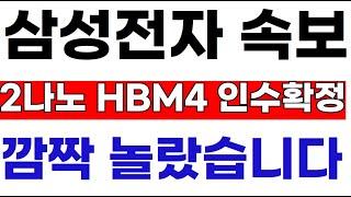 [삼성전자 주가 전망] 저녁에터졋다!  2나노 HMB4 인수확정 "이재용의 눈물"