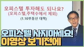 오피스텔 투자해도 되나요? 집에서 빠진다는데?