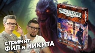 ПИР В ХЕМЛОК-ВЕЙЛ | УЖАС АРКХЭМА КАРТОЧНАЯ ИГРА | КУА | Прохождение кампании, серия 1