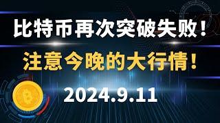 比特币再次突破失败！注意今晚的大行情！9.11 比特币 以太坊  行情分析。