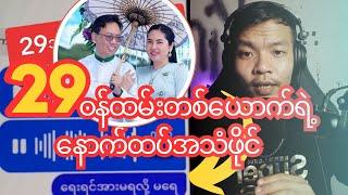 29ရတနာ ဝန်ထမ်း ရဲ့ နောက်ထပ်အသံဖိုင်ထွက်ပေါ်လာ