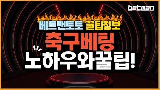 【축구 베팅 노하우를 알아보자】 배트맨토토-베트맨토토 스포츠토토 프로토 라이브스코어 토토하는법 스포츠재테크 무료픽 #축구 #베팅 #노하우 #8