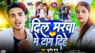 #Video|दिल मरवा में टांग दिहें|Sujeet Sanam|Dil Marwa Me Tang Dihe|सुजीत सनम|Maithili Sad Song