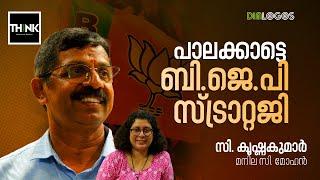 പാലക്കാട്ടെ BJP സ്ട്രാറ്റജി | Palakkad bypoll | C. Krishnakumar | Manila C Mohan