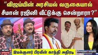 Sollathigaram | "விஜய்யின் அரசியல் வருகையால் சீமான் ரஜினி வீட்டுக்கு சென்றாரா?" | Seeman | Rajini