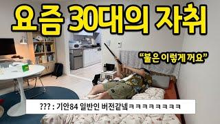 요즘 30대에 가장 많이 보이는 자취 유형 l 기안 84 일반인 버전 같다.. l 군포 아파트 월세