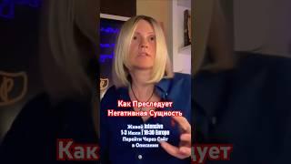 Как Преследует Негативная Сущность | Живой Intensive 1-3 Июля