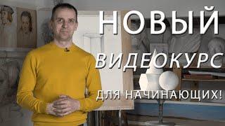 Как научится рисовать с нуля | Часть 1 | Видеокурс | Александр Рыжкин