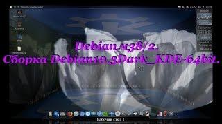 Debian.ч38/2. Сборка Debian10.3Dark_KDE-64bit(efi).