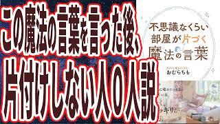 【ベストセラー】「不思議なくらい部屋が片づく魔法の言葉」を世界一わかりやすく要約してみた【本要約】