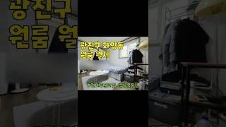 서울시 광진구 화양동 건대 원룸 월세 구경하기 #건대원룸 #화양동원룸 #광진구원룸 #건대입구원룸