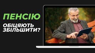 Керівництво України обіцяє підвищити пенсії у 2025 році