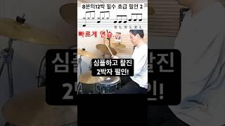 초급 드러머를 위한 8분의 12박 필인 2 / 방법 #drums