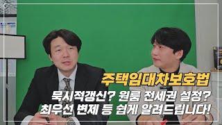 주택임대차보호법 실무 이론 알려드려요! 묵시적 갱신부터 전세권 설정, 소액임차인 보호까지