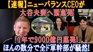 【速報】ニューバランスCEOが大谷夫妻へ緊急発「1年で9000億円蒸発!」ほんの数分で全ド軍幹部が騒然!