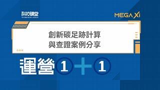 運營1+1．創新碳足跡計算與查證案例分享