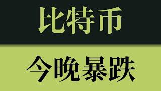 比特币今晚暴跌！比特币下一支撑位在这！以太坊行情技术分析！比特币行情技术分析！#crypto #btc #eth #dogecoin #比特币 #比特币行情 #比特币行情分析