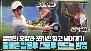 (Eng_sub) 팔로우 스로우의 핵심은 왼팔 올바른 양팔의 모양과 포지션 정리ㅣ기본기 - 팔로우 스로우ㅣ[최나연의 2024시즌 레슨 4편]