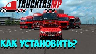 КАК УСТАНОВИТЬ ЛАУНЧЕР TRUCKERS MP? | КАК ПРАВИЛЬНО НАЧАТЬ ИГРАТЬ В TRUCKERS MP? | SIRFIK | ETS