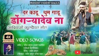 दर काढू थुम गाडू डोंगऱ्यादेव ना / कुलदैवत गित 2023#_Music_Pandit_Bagul (singar sandip bagul )