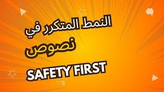 نمط نصوص وحدة Safety First|