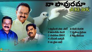 నా పావురమా   juke box ll GUNTUR RAJA ll SP BALU ll #teluguchristiansongs #god #love #jesus