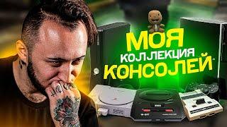 МОЯ КОЛЛЕКЦИЯ ИГРОВЫХ ПРИСТАВОК