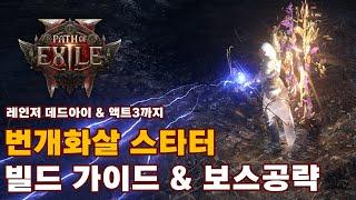 POE2 EA | 데드아이 레인저 번개화살 스타터 빌드 가이드 & 보스공략 (상세 가이드)