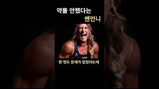약물 검사 수천번 통과한 언니