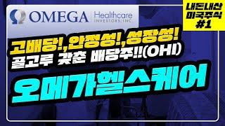 오메가헬스케어(OHI), 초고배당! 안정성! 성장성! 이 모든걸 갖춘 배당주를 찾는다면?!!