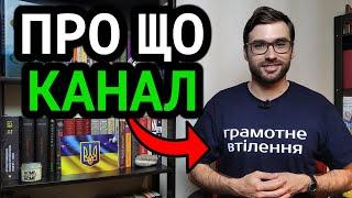 БЛОГ про СТОРІТЕЛІНГ українською | Трейлер каналу | Влад Сторітелер