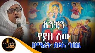 "አንቺን የያዘ ሰው"  ዘማሪት ፀዳለ ጎበዜ