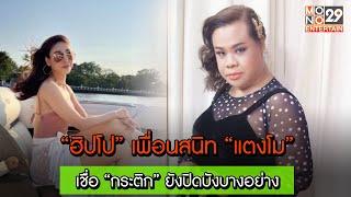 “ฮิปโป” เพื่อนสนิท “แตงโม” เชื่อ “กระติก” ยังปิดบังบางอย่าง l Good Morning Thailand l 4 มี.ค.65