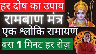 हर दिन बस एक बार बोलो  | Ek shloki  Ramayan | best Jyotish upay | best Vastu upay | Ram Mantra