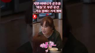 지민 어머니가 준호를 '아들'로 부른 순간…가슴 설레는 가족 케미 #준호지민 #김준호 #김지민 #리얼커플 #일상공개 #결혼