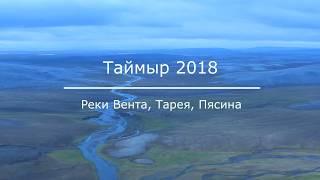 Северо-западный Таймыр. Экспедиция по связке рек Вента, Тарея, Пясина.