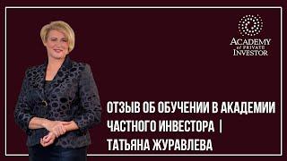  Отзыв об обучении в Академии Частного Инвестора | Татьяна Журавлева