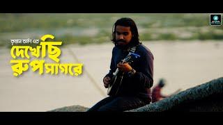 Bangla new song I Dekhechi rupsagore I দেখেছি রুপ সাগরে I কৃষান বর্মণ I উঠান পিক্সরুম