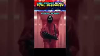 넷플릭스 투툼라이브 오징어게임3 예고편 공개!
