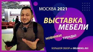 Мебель 2021 - Москва. Подробный обзор самой большой выставки мебели в России от BELMEBEL.RU