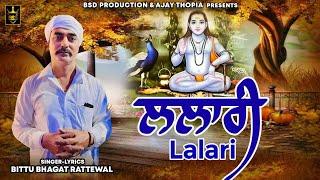 ਲਲਾਰੀ | Lalari | Bittu Bhagat Rattewal | Baba Balak Nath Bhajan | Devotional Song | BSD Production