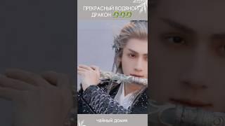 Легенда о Водяном драконе #дорама #дораматоп #дорамы #дорамапролюбовь #дорамарекомендации #топдорам