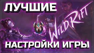 ️КОНКУРС️НАСТРОЙ ИГРУ ИДЕАЛЬНО | LEAGUE OF LEGENDS WILD RIFT | KAMKYPT