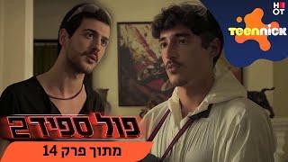 פול ספיד 2 : קרלוס מודח | מתוך פרק 14 | טין ניק