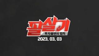(예고) 주식시장 '기강' 잡으러 왔습니다. [투자불변의 법칙, 필살기]