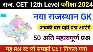 CET Rajasthan gk online class | cet online class 2024 | Pashu Paricharak 2024 | cet exam 2024 | LKC