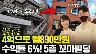 실투자금 4억으로! 수익률 6%만든 5층 꼬마빌딩 신축!